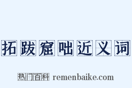 拓跋窟咄近义词是什么意思的图片